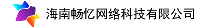 海南畅忆网络科技有限公司